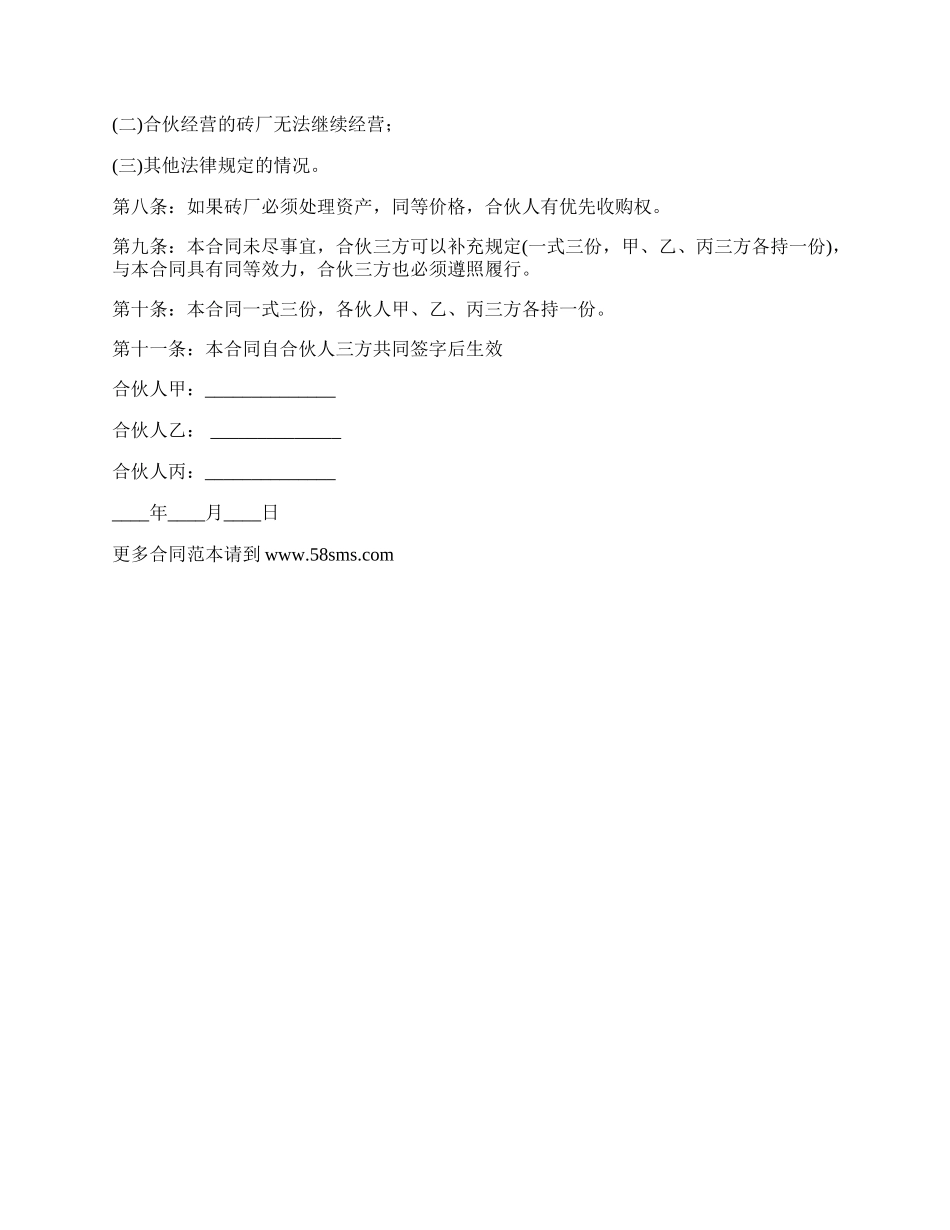 砖厂合伙经营合同.docx_第2页