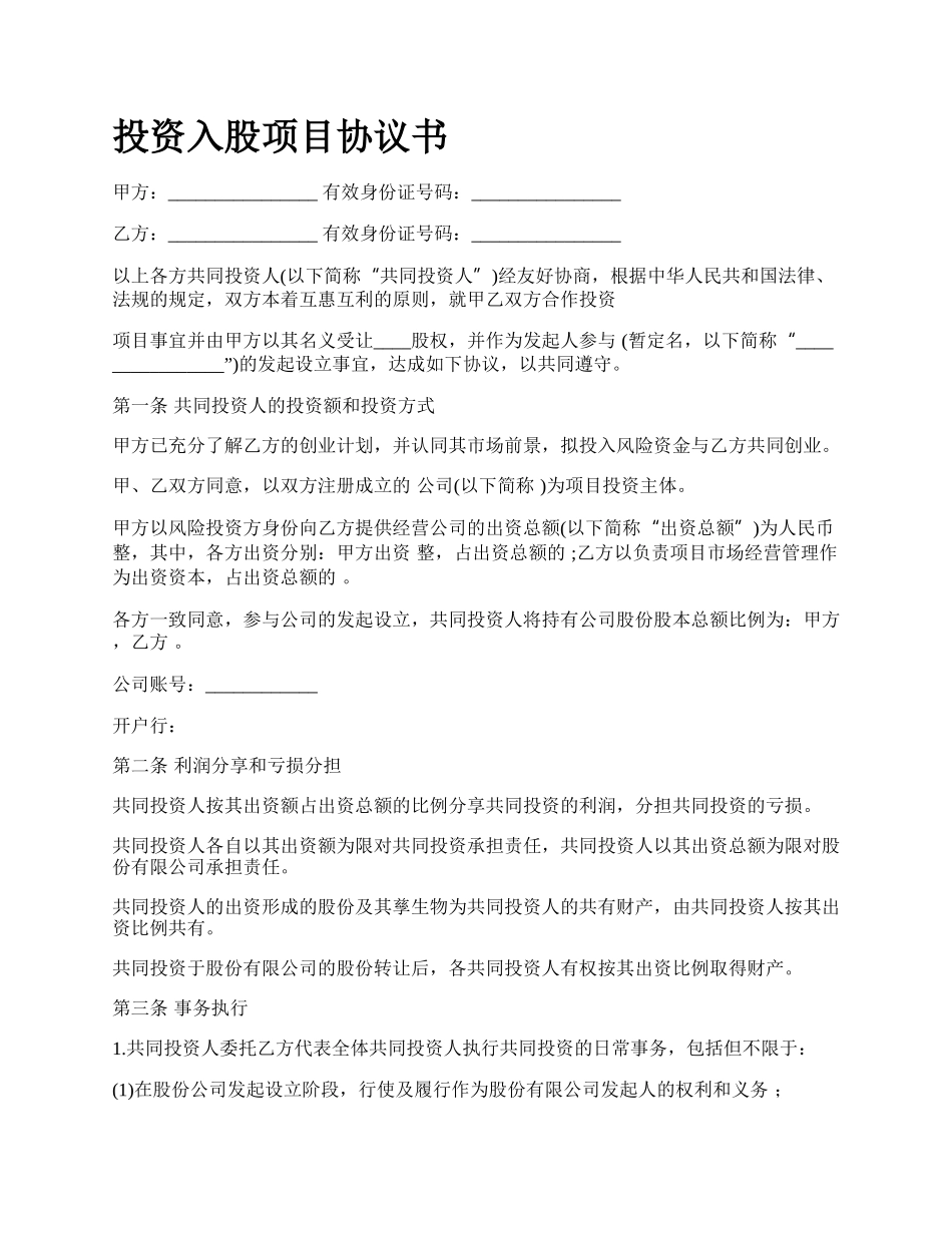 投资入股项目协议书.docx_第1页