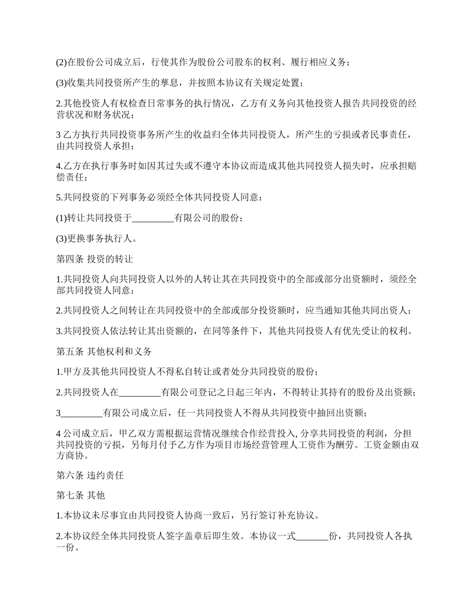 投资入股项目协议书.docx_第2页