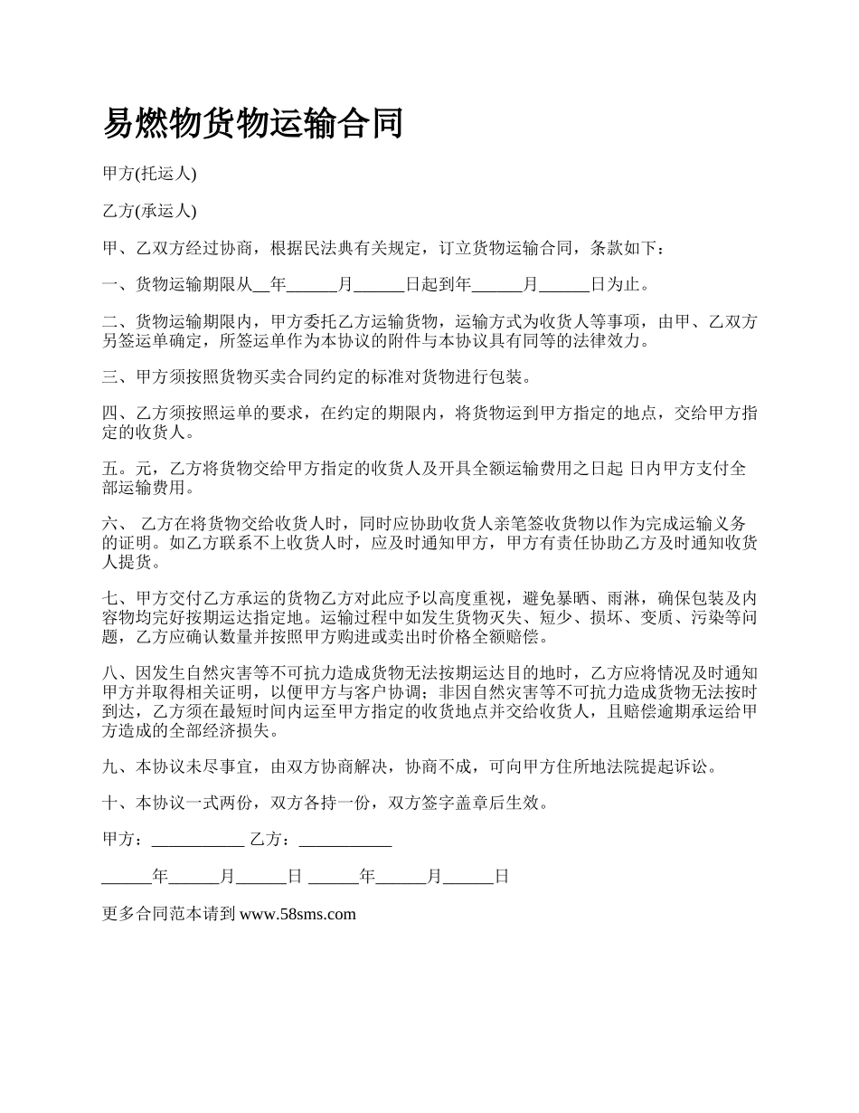 易燃物货物运输合同.docx_第1页