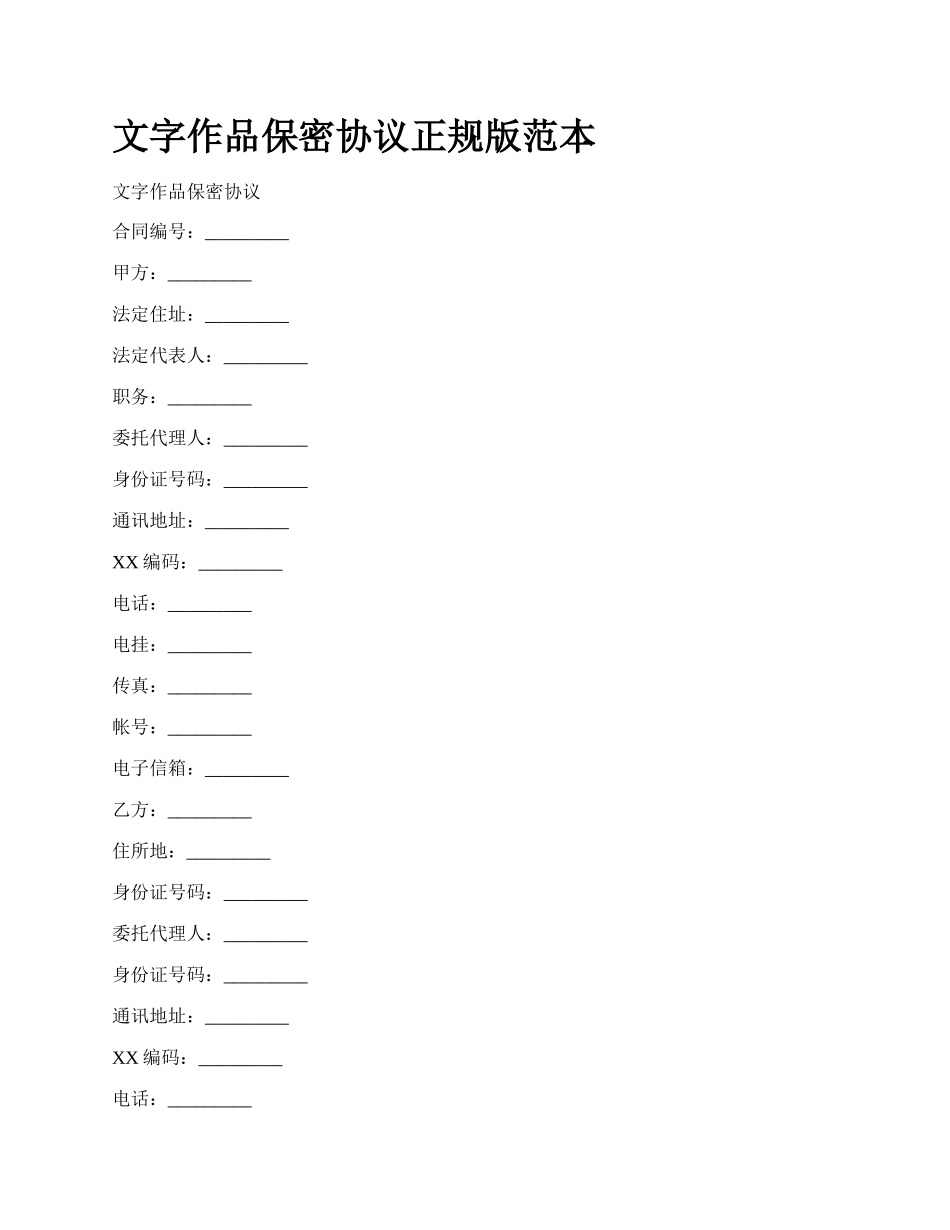 文字作品保密协议正规版范本.docx_第1页