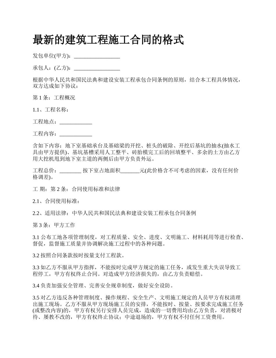 最新的建筑工程施工合同的格式.docx_第1页