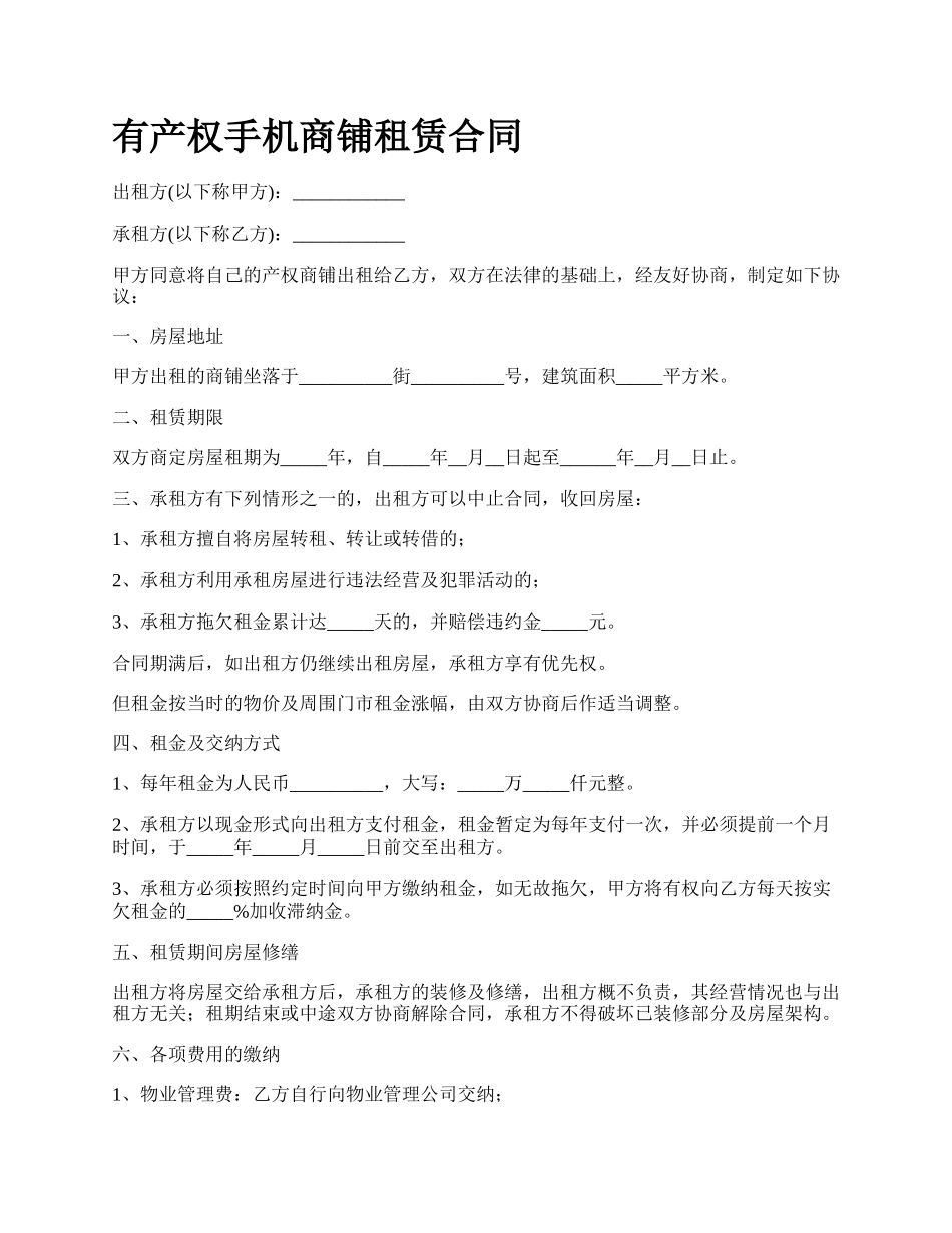 有产权手机商铺租赁合同.docx_第1页