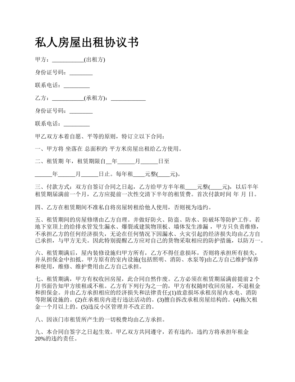 私人房屋出租协议书.docx_第1页