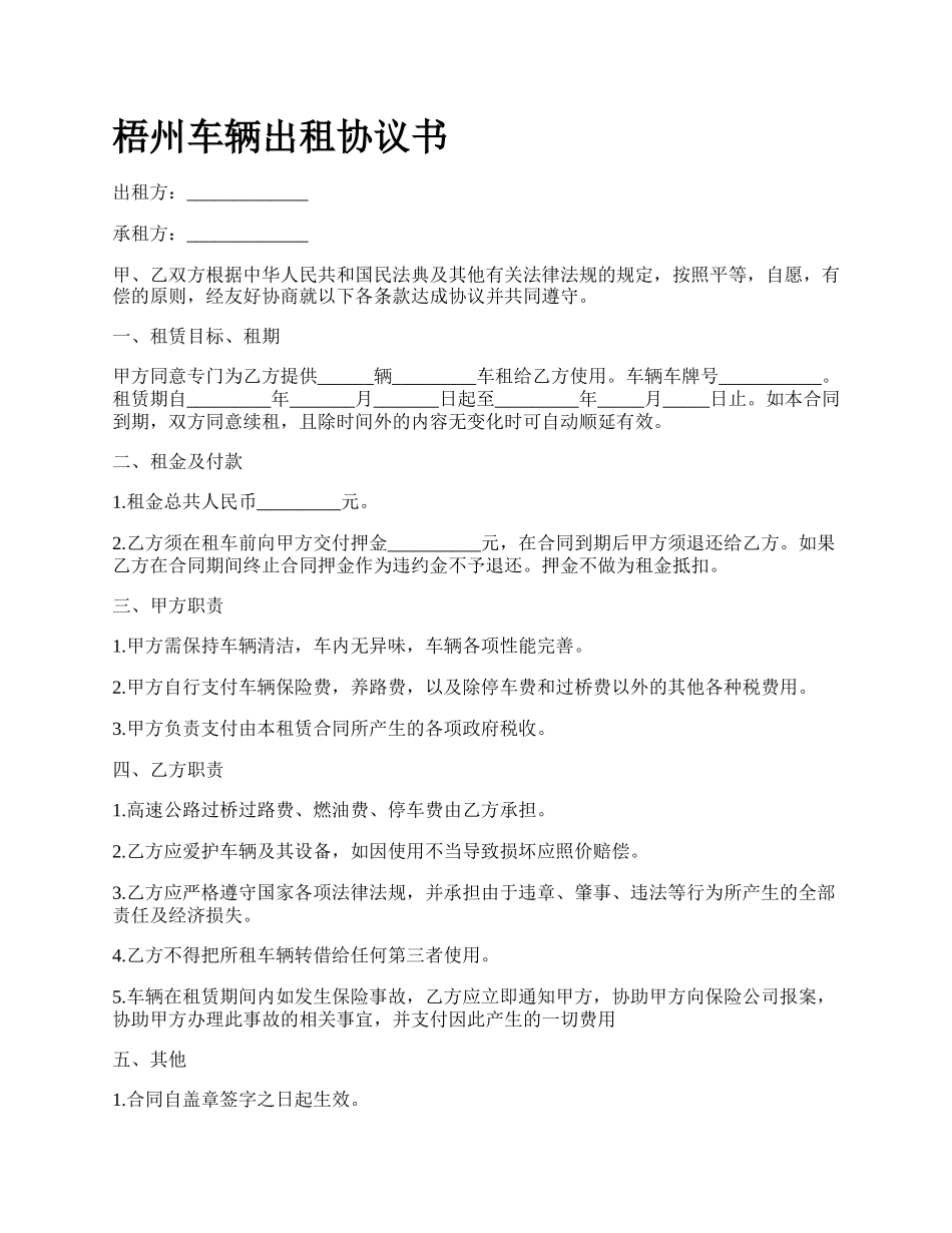 梧州车辆出租协议书.docx_第1页