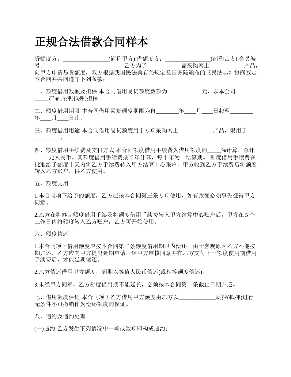 正规合法借款合同样本.docx_第1页