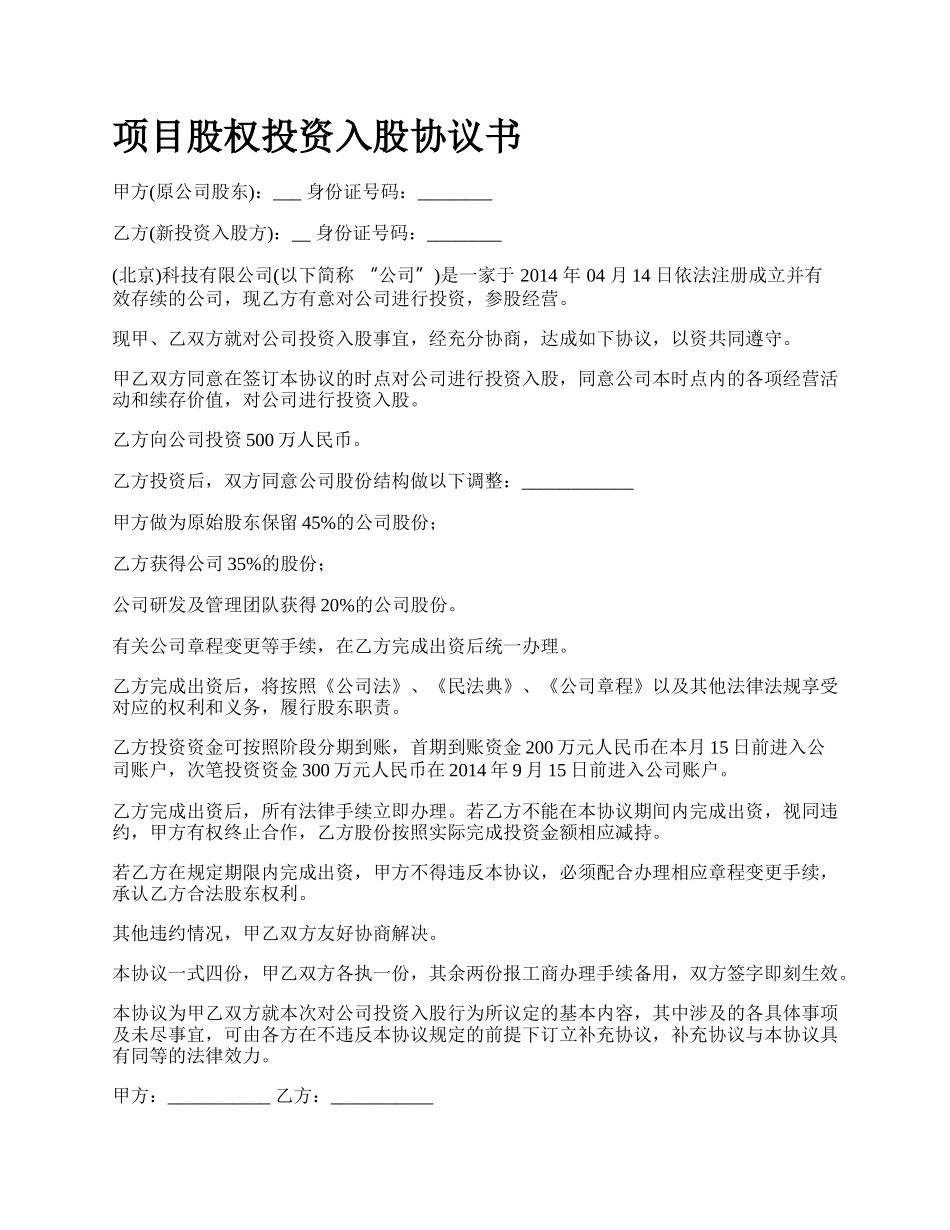 项目股权投资入股协议书.docx_第1页