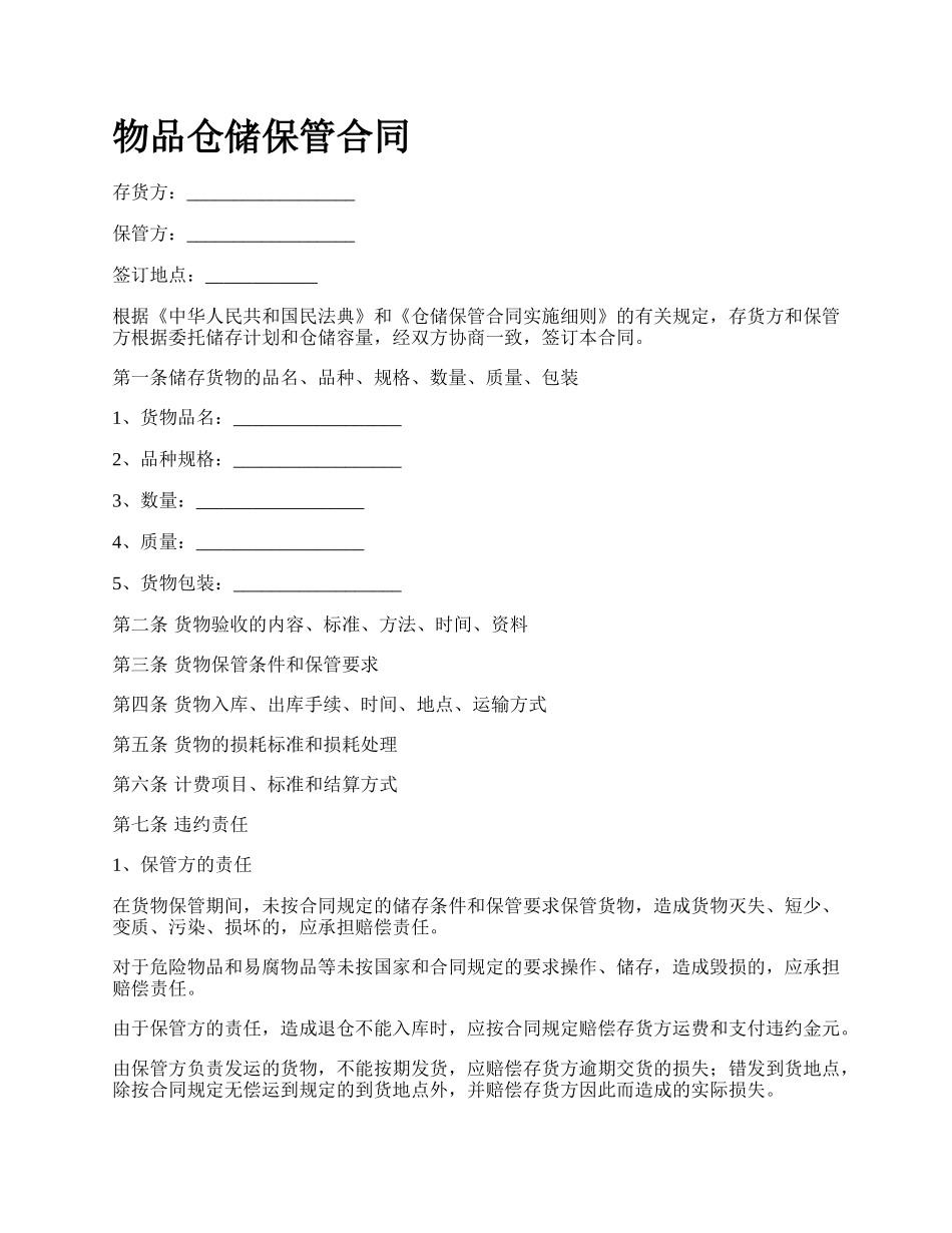 物品仓储保管合同.docx_第1页