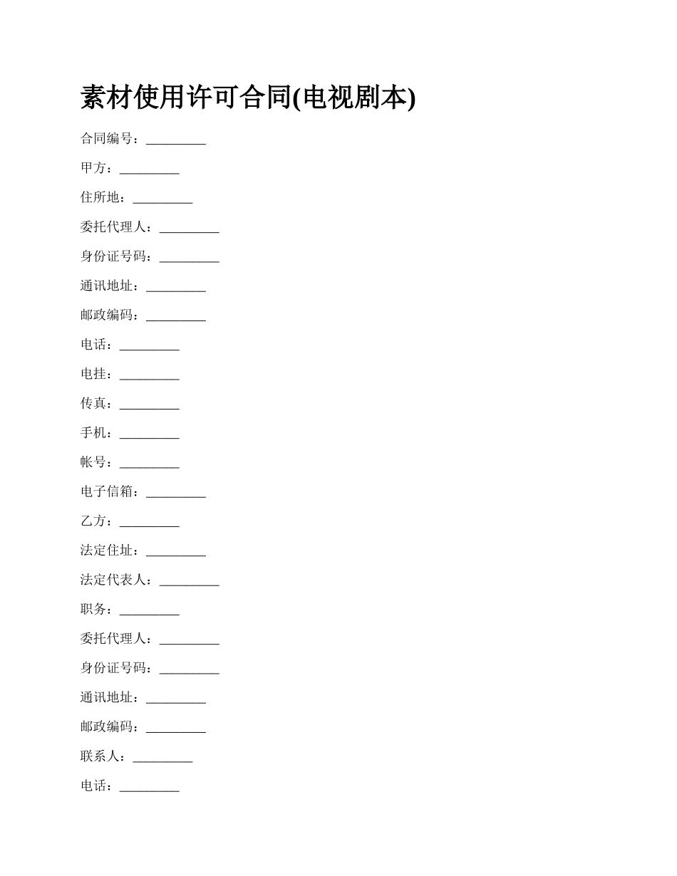 素材使用许可合同(电视剧本).docx_第1页