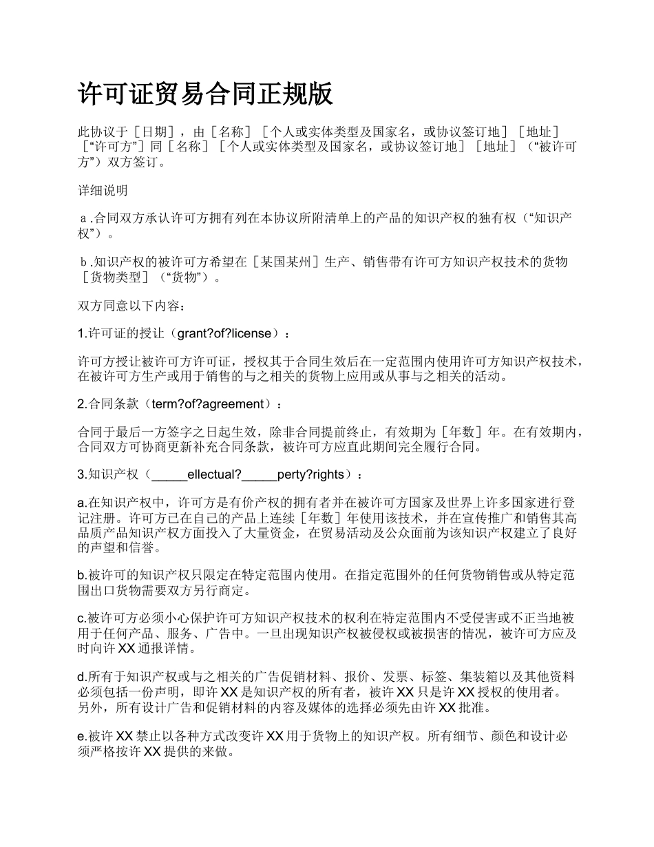 许可证贸易合同正规版.docx_第1页