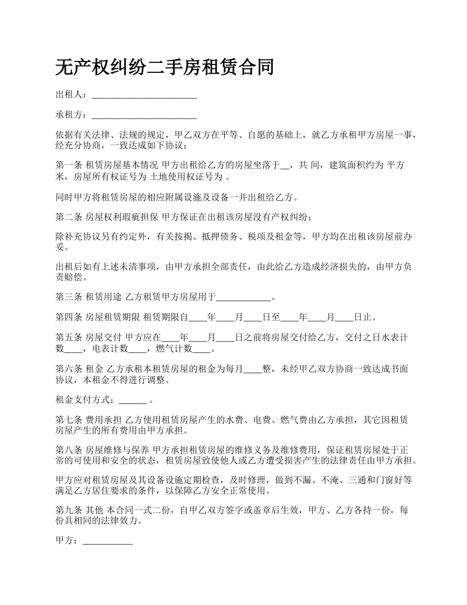 无产权纠纷二手房租赁合同.docx_第1页