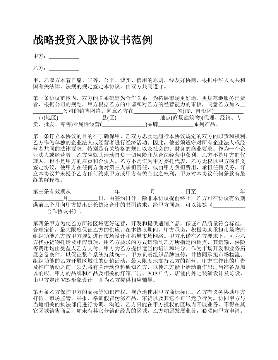 战略投资入股协议书范例.docx_第1页