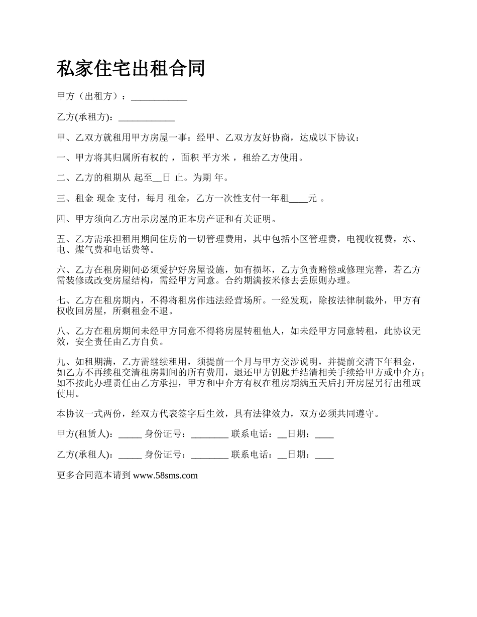 私家住宅出租合同.docx_第1页