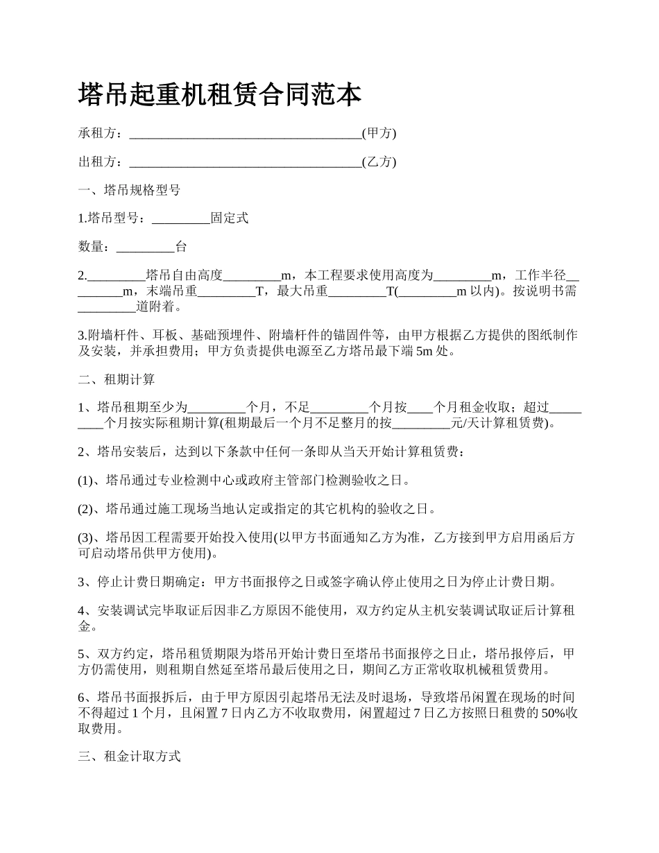 塔吊起重机租赁合同范本.docx_第1页