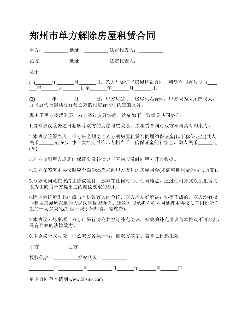 郑州市单方解除房屋租赁合同.docx_第1页