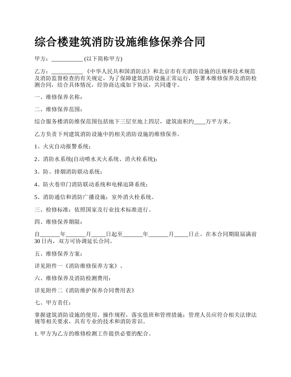 综合楼建筑消防设施维修保养合同.docx_第1页