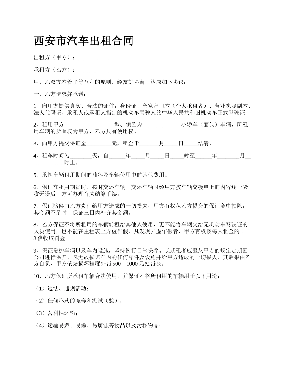 西安市汽车出租合同.docx_第1页