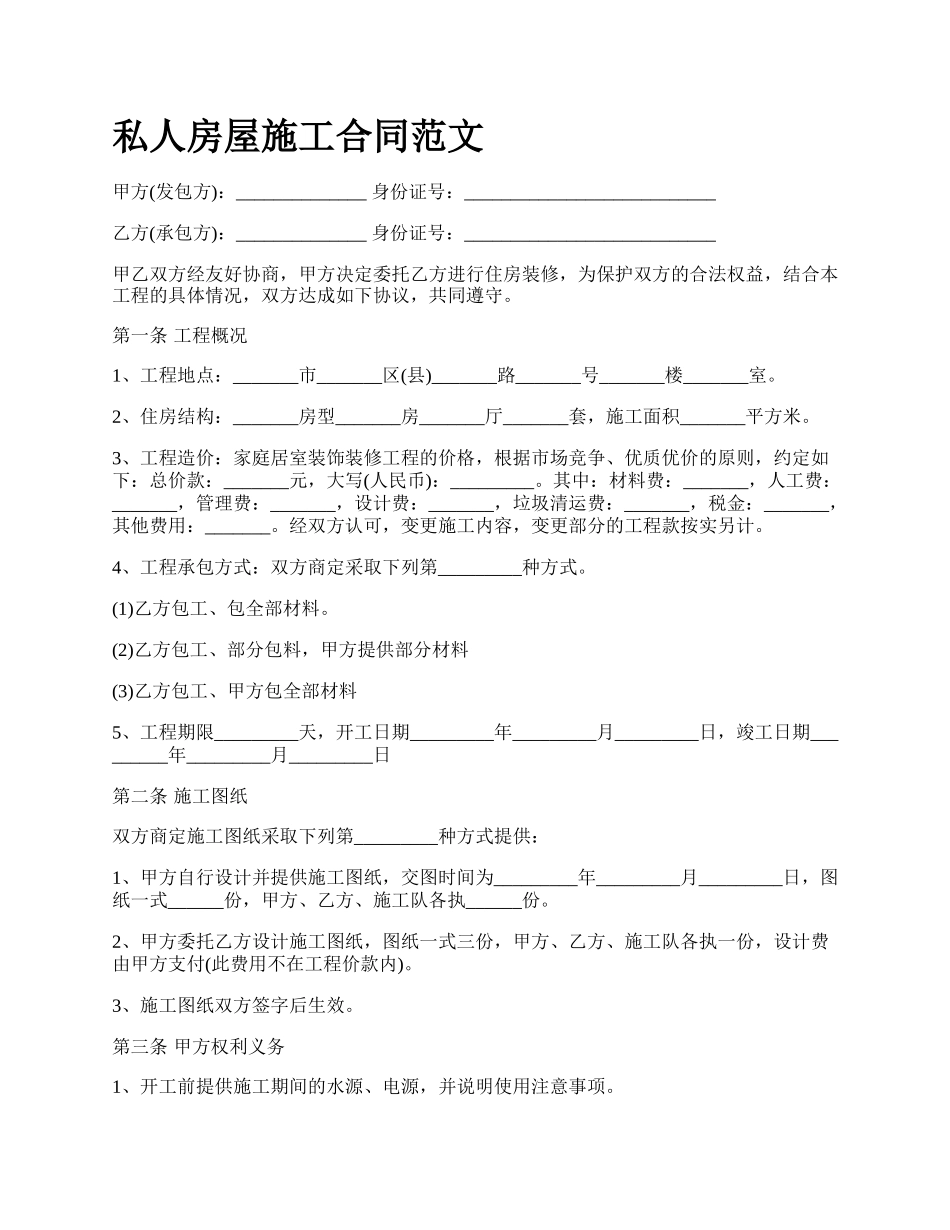 私人房屋施工合同范文.docx_第1页