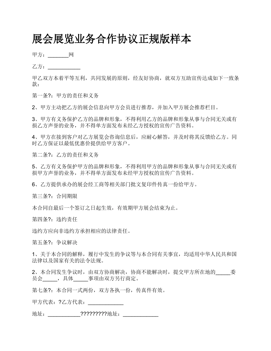 展会展览业务合作协议正规版样本.docx_第1页