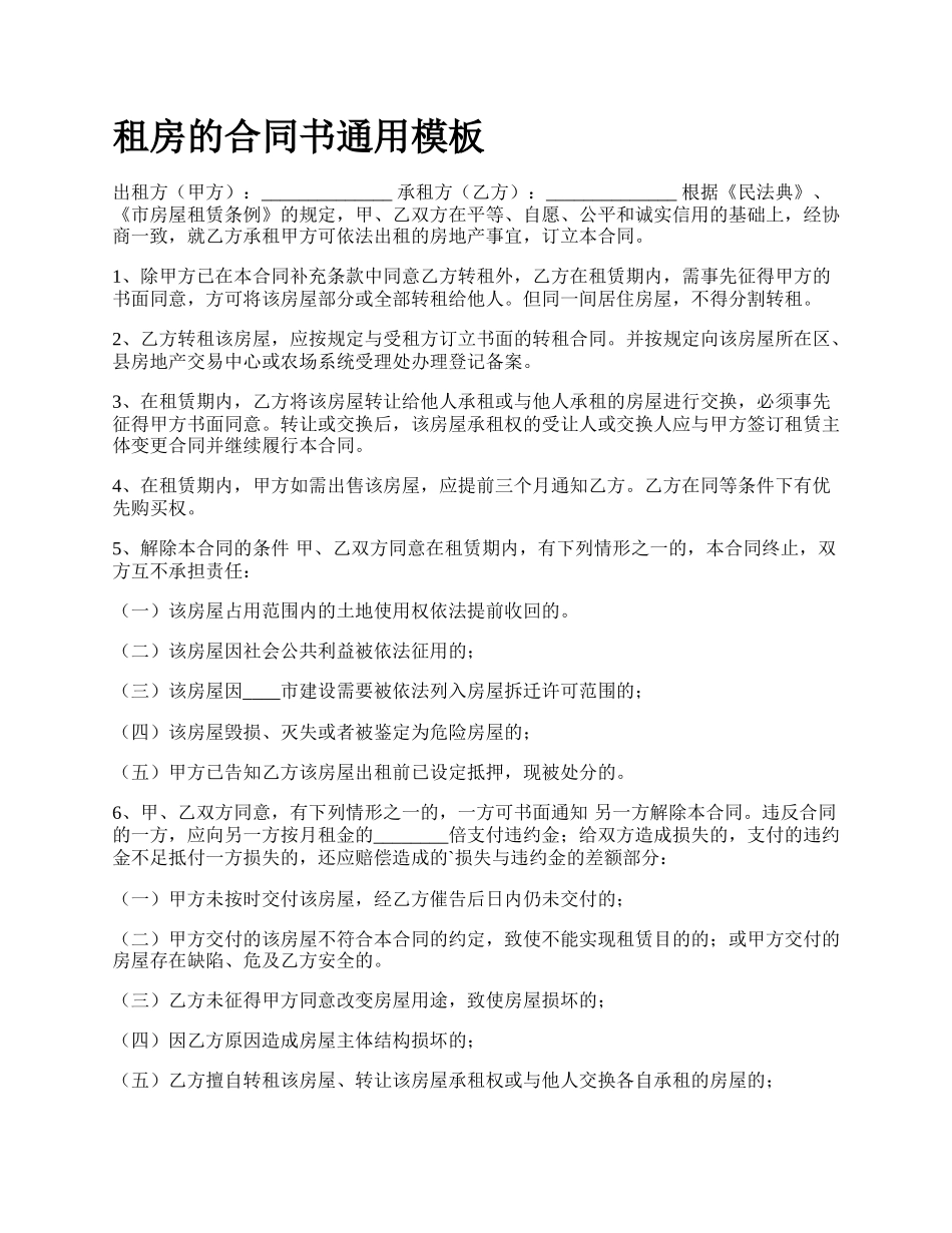 租房的合同书通用模板.docx_第1页