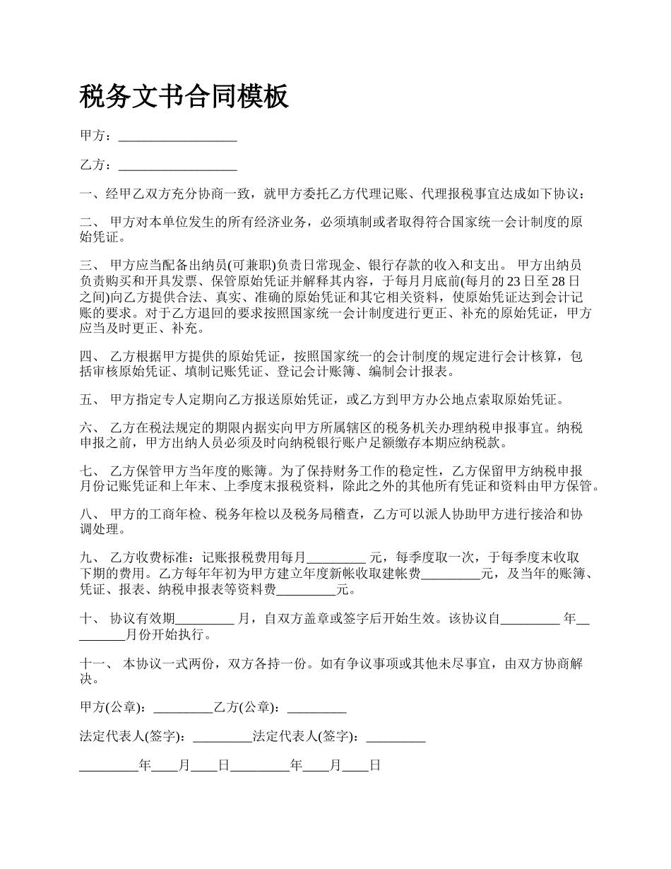 税务文书合同模板.docx_第1页