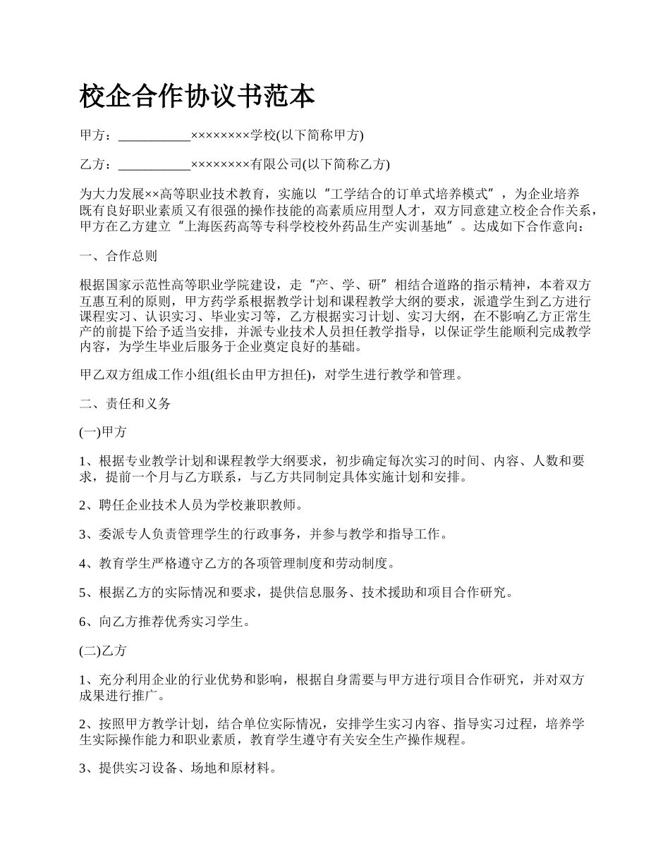 校企合作协议书范本.docx_第1页
