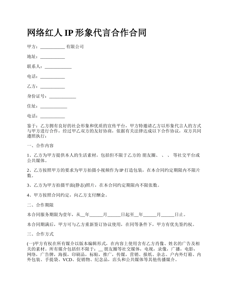 网络红人IP形象代言合作合同.docx_第1页