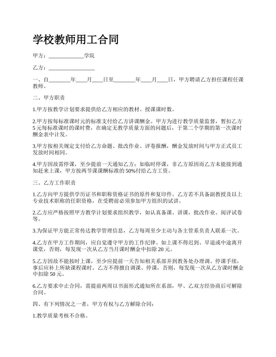 学校教师用工合同.docx_第1页