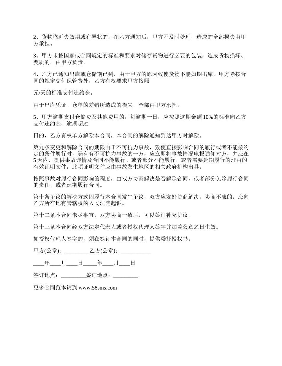 私人货物仓储合同书.docx_第3页