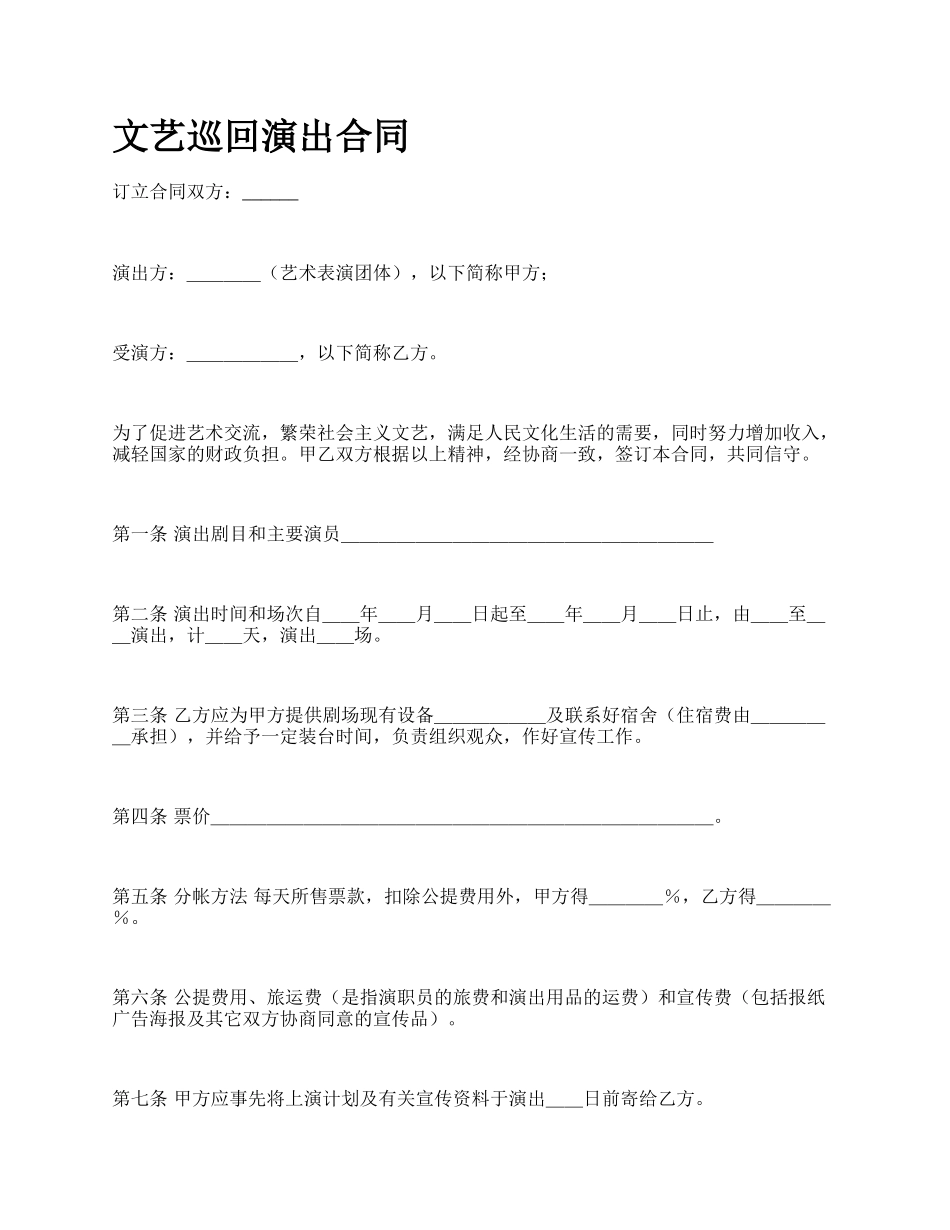 文艺巡回演出合同.docx_第1页