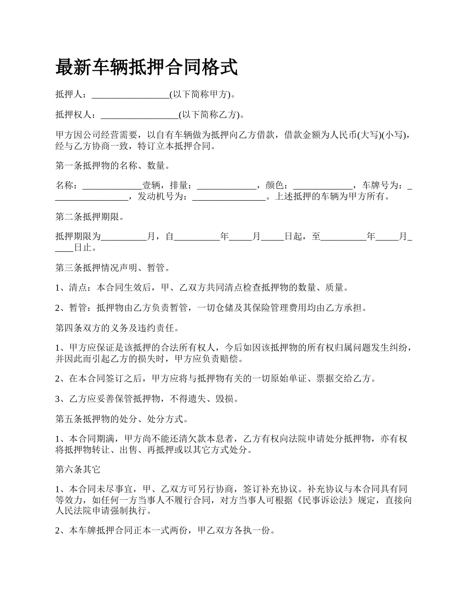 最新车辆抵押合同格式.docx_第1页