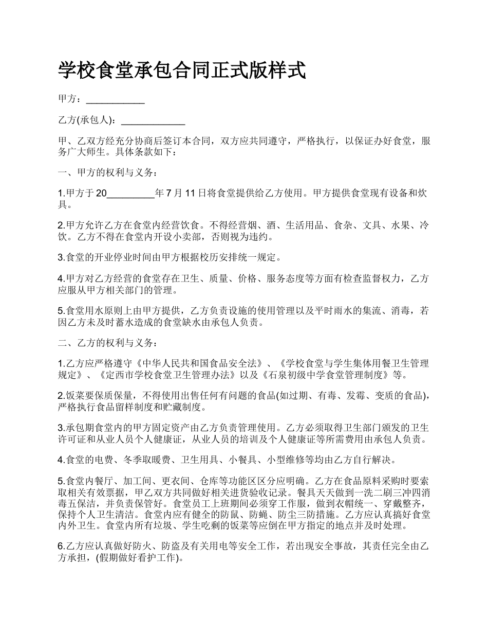 学校食堂承包合同正式版样式.docx_第1页