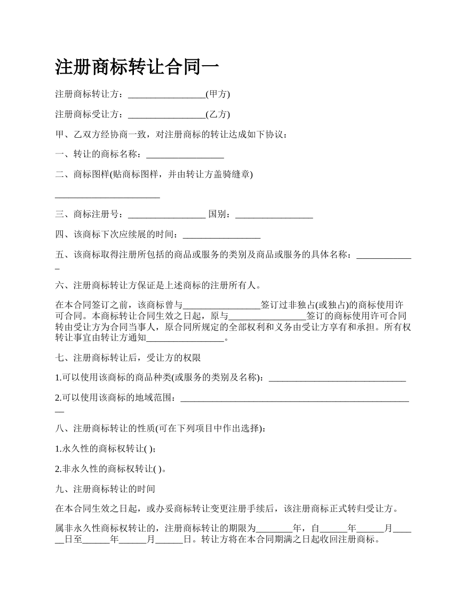 注册商标转让合同一.docx_第1页