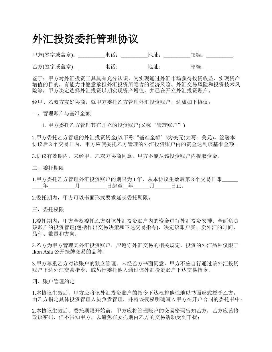 外汇投资委托管理协议.docx_第1页