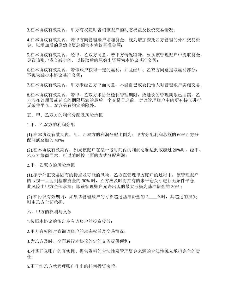 外汇投资委托管理协议.docx_第2页