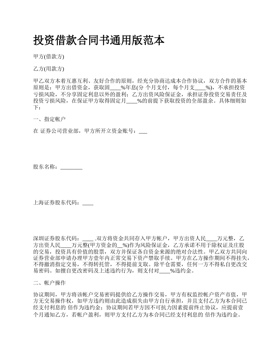 投资借款合同书通用版范本.docx_第1页