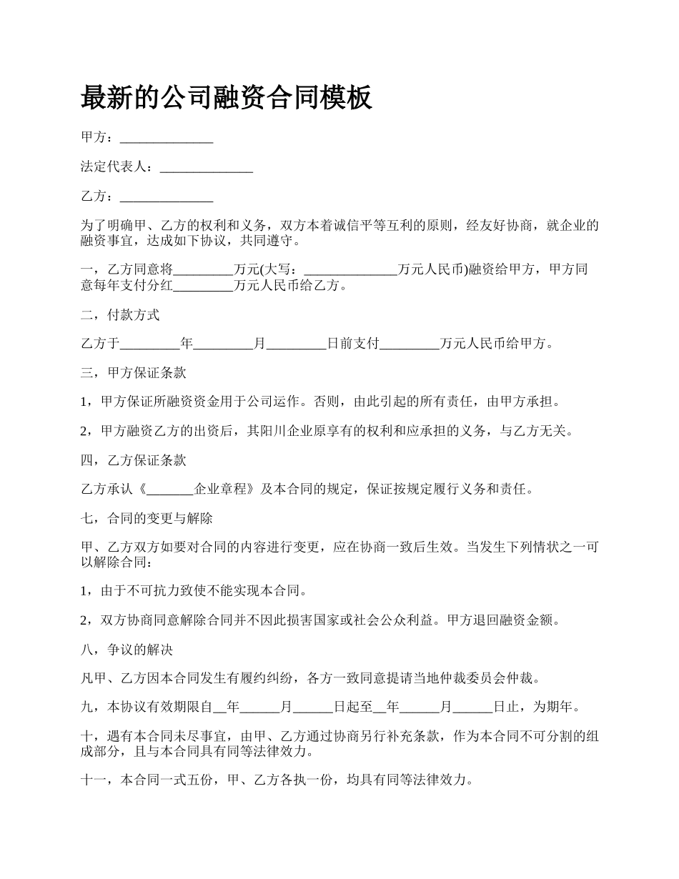 最新的公司融资合同模板.docx_第1页