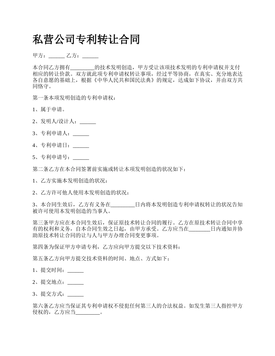 私营公司专利转让合同.docx_第1页