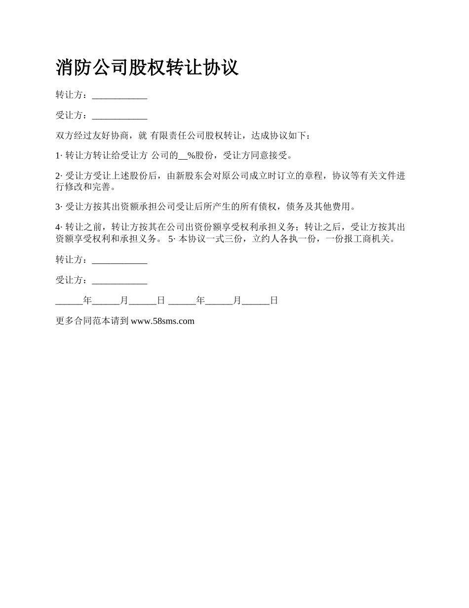 消防公司股权转让协议.docx_第1页