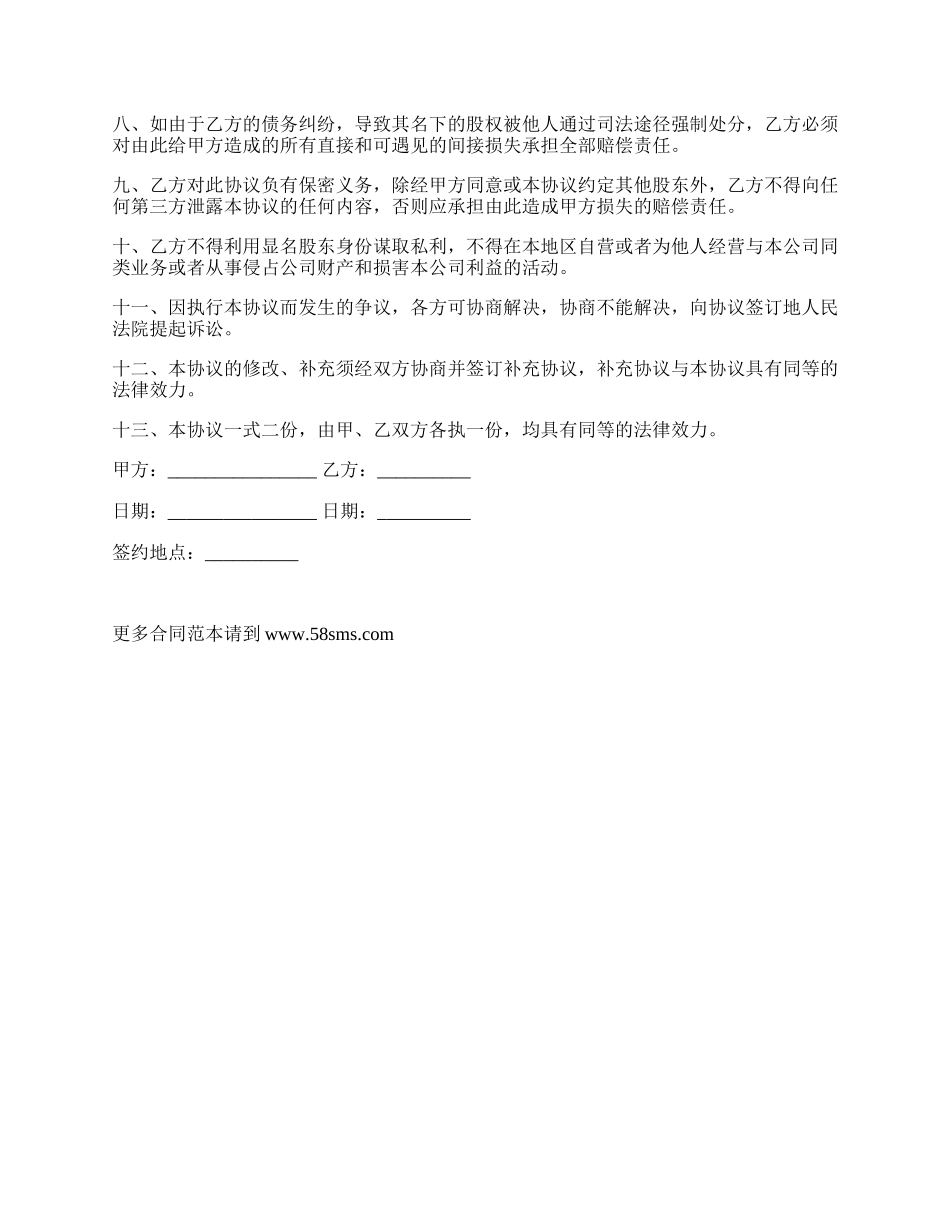 隐名股东投资协议范文.docx_第2页