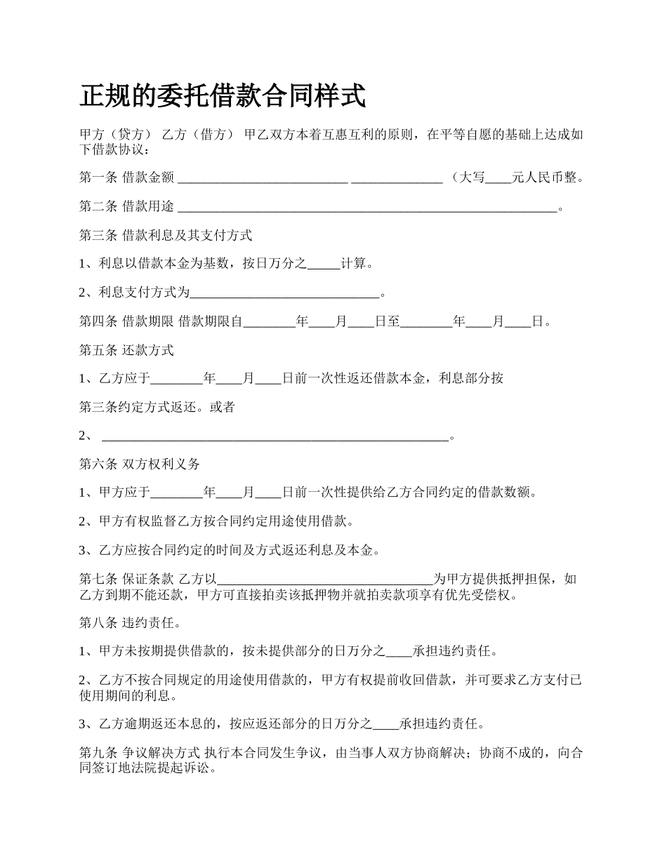 正规的委托借款合同样式.docx_第1页