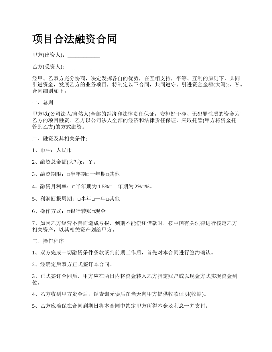 项目合法融资合同.docx_第1页