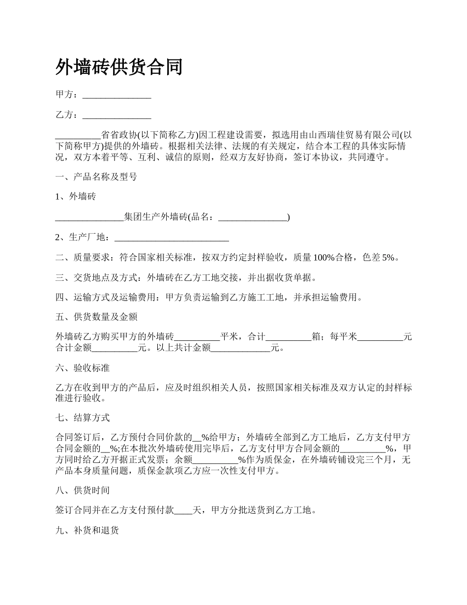 外墙砖供货合同.docx_第1页