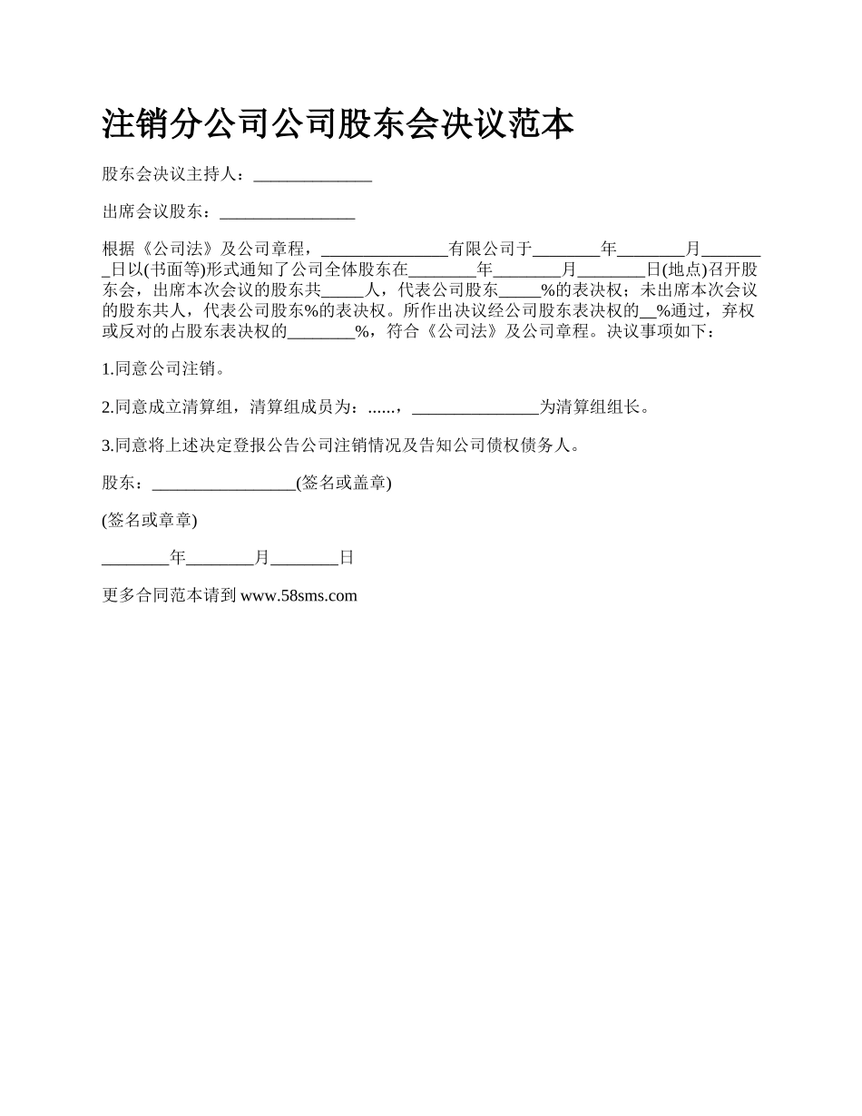 注销分公司公司股东会决议范本.docx_第1页