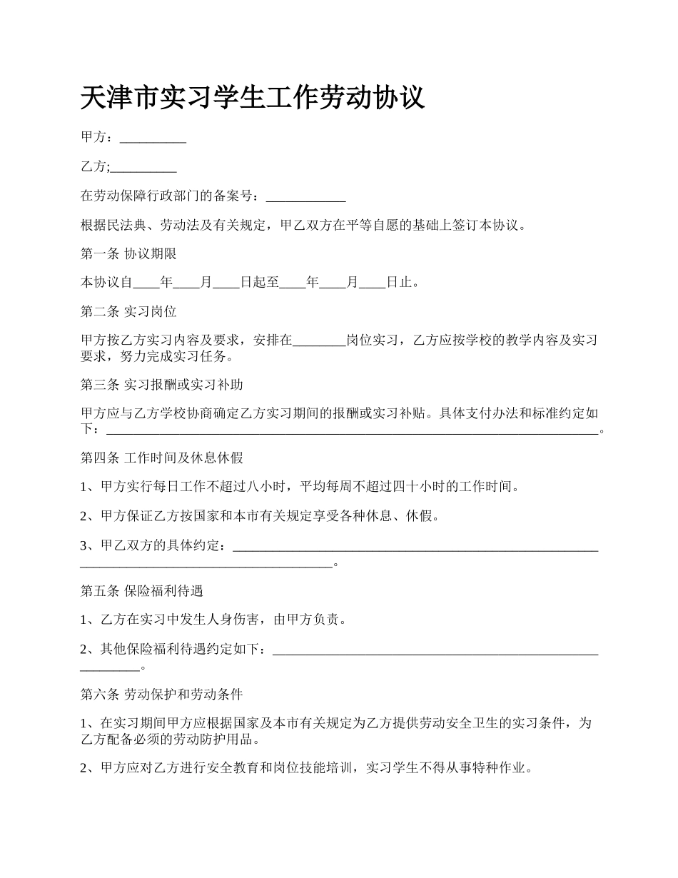 天津市实习学生工作劳动协议.docx_第1页