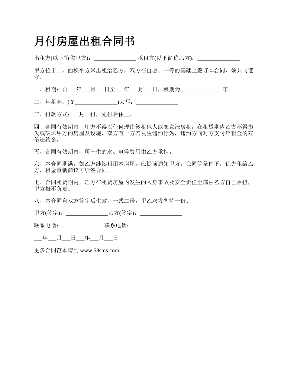 月付房屋出租合同书.docx_第1页