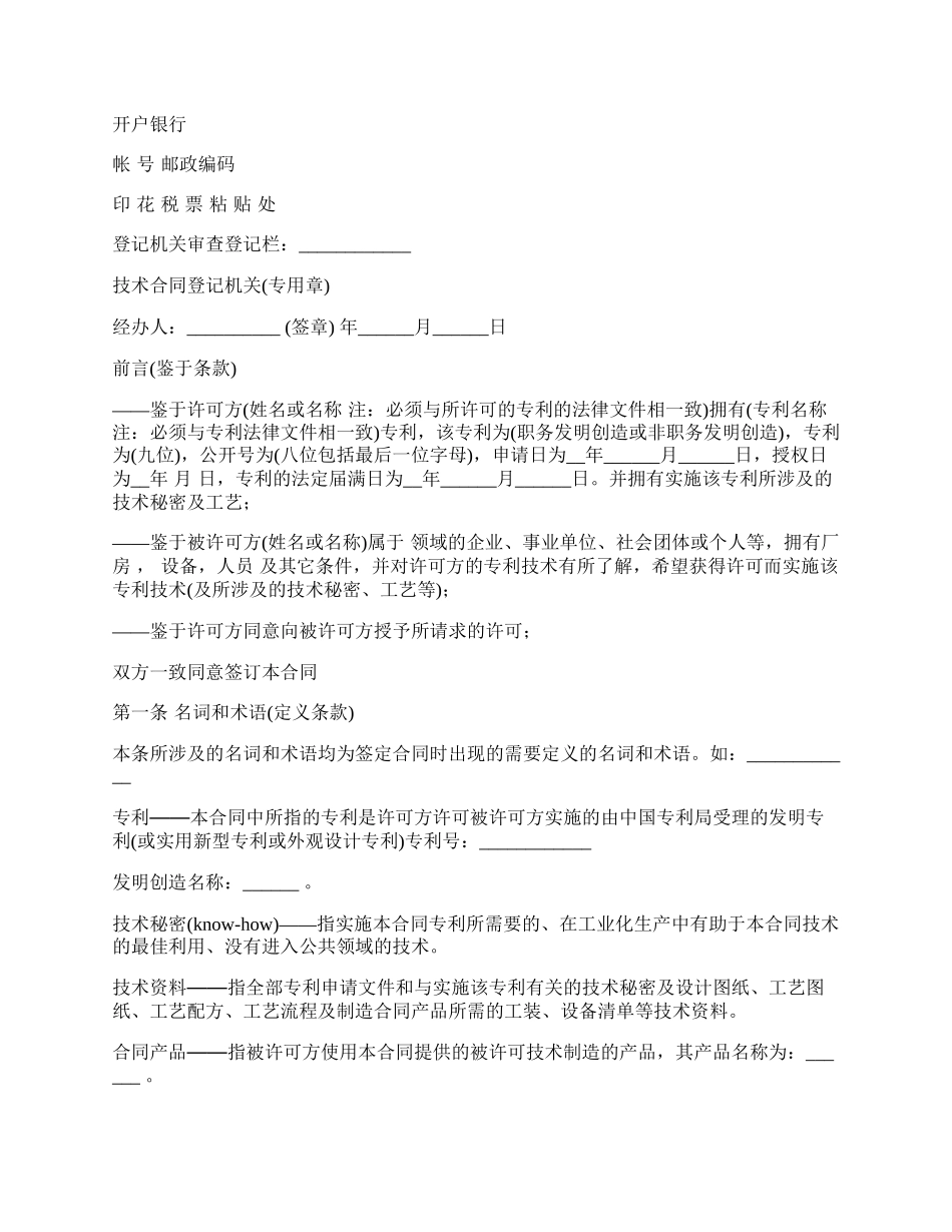 职务发明创造专利实施许可合同.docx_第2页