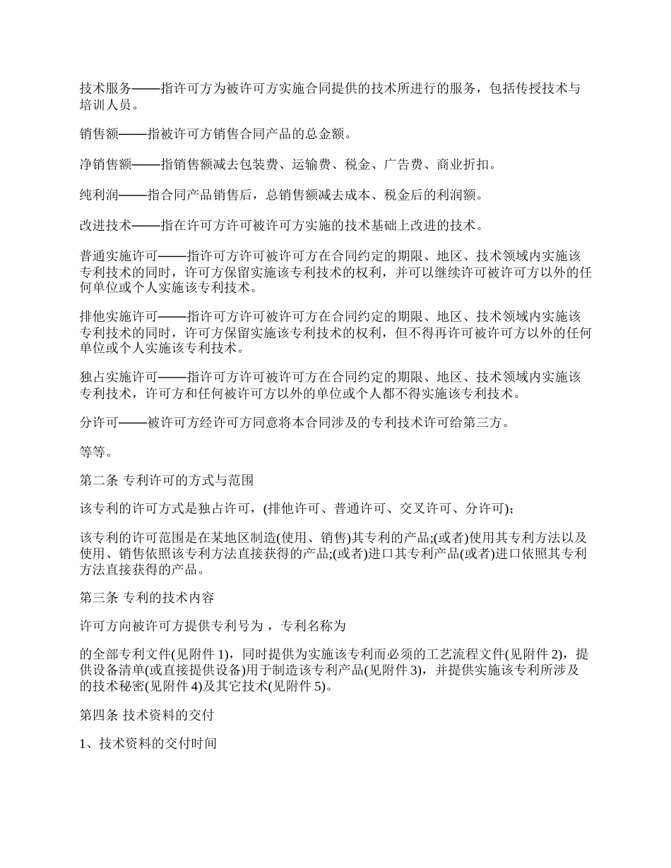 职务发明创造专利实施许可合同.docx_第3页