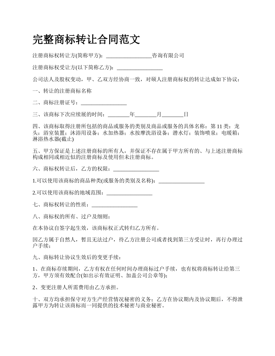 完整商标转让合同范文.docx_第1页