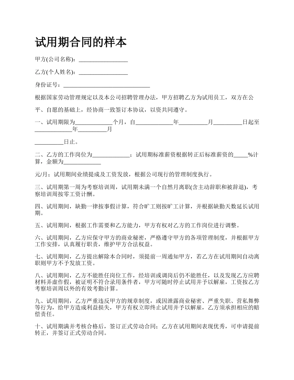 试用期合同的样本.docx_第1页